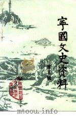宁国文史资料 第5辑 1992 PDF电子版封面 中国人民政治协商会议安徽省宁国县委员会文史资料委员会