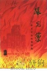 广德文史资料 第4辑 张光藻 1991 PDF电子版封面 广德县政协文史委员会