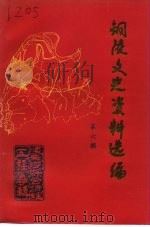 铜陵文史资料选编  第6辑（1995 PDF版）