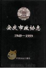 安庆市政协志  1949-1999（1998 PDF版）