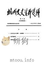 桐城文史资料选辑  第8辑（1986 PDF版）