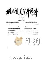桐城文史资料选辑  第9辑（1987 PDF版）