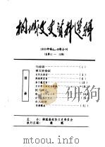 桐城文史资料选辑 1993年第1-2辑 总第11-12辑 PDF电子版封面 桐城县政协文史委员会