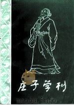 漆园古今·特辑  庄子学刊（ PDF版）