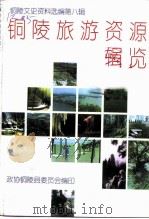 铜陵文史资料选编 第8辑 铜陵旅游资源辑览 1999 PDF电子版封面 政协铜陵县委员会
