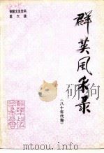 铜陵文史资料  第6辑  群英风采录  80年代卷   1992  PDF电子版封面    铜陵市政协文史委员会 
