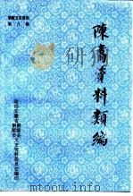 铜陵文史资料 第8辑 陈翥资料类编 1993 PDF电子版封面 政协安徽省铜陵市、铜陵县委员会文史资料委员会编