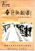 铜陵文史资料  第13辑  奋斗的足迹-艰苦创业专辑  1（1999 PDF版）