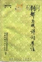 铜陵文史资料  第10辑  铜都历代诗词集注（1994 PDF版）