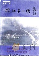 铜陵文史资料 第11辑 皖江第一桥 1995 PDF电子版封面 铜陵市政协文史资料委员会等编