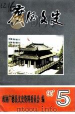 广德文史 第5辑 纪念抗日战争暨世界反法西斯战争胜利五十周年 1995 PDF电子版封面 政协广德县文史资料委员会
