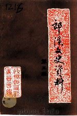 郎溪文史资料  第3辑（1992 PDF版）