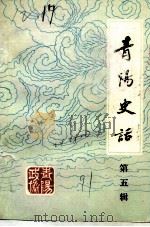 青阳史话 第5辑 民国时期史料 1912-1949 1991 PDF电子版封面 中国人民政治协商会议青阳县委员会文史资料委员会编