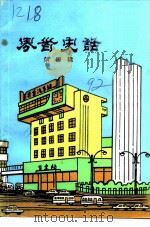 界首史话  第4辑（1992 PDF版）