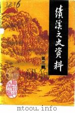 绩溪文史资料  第3辑（1993 PDF版）