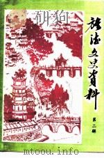 旌德县文史资料  第2辑（1993 PDF版）