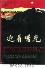 蚌埠文史资料选辑 总第14辑 迎着曙光 1992 PDF电子版封面 蚌埠市政协文史资料委员会、华中党校“上海队”、江淮工作团史料