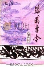 文史资料  第9辑  漆园古今（1991 PDF版）