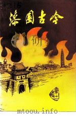 文史资料 第11辑 漆园古今 1996 PDF电子版封面 政协蒙城县文史资料研究委员会