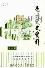 亳州文史资料  第8辑  工交篇（1997 PDF版）