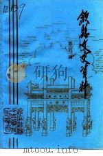 歙县文史资料  第4辑（1992 PDF版）