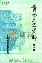 贵池文史资料 第5辑 1996 PDF电子版封面 政协贵池市文史委员会