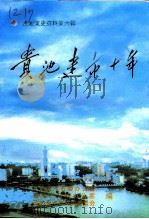 贵池文史资料  第6辑  贵池建市十年（1998 PDF版）