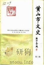 黄山市文史 第3辑 1993 PDF电子版封面 中国人民政治协商会议安徽省黄山市委员会文史资料委员会