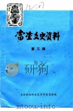 当涂文史资料 第3辑 1992 PDF电子版封面 当涂县政协文史委员会