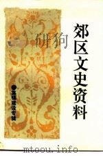郊区文史资料  第1辑  集镇建设专辑（ PDF版）