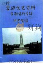 霍邱文史资料  第4辑  李特资料专辑（1996 PDF版）