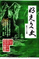 明光文史  第5-6辑（1995 PDF版）