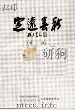 定远春秋  第3辑（1995 PDF版）