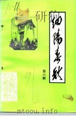 细阳春秋  第6辑（1991 PDF版）