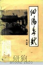 细阳春秋  第7辑（1993 PDF版）