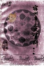宿州市文史资料 第2辑 1992 PDF电子版封面 中国人民政治协商会议安微省宿州市委员会文史资料研究委员会编