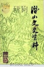 潜山文史资料 第3辑 1993 PDF电子版封面 潜山县政协文史资料委员会