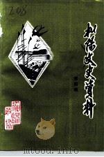 枞阳文史资料  第4辑（1997 PDF版）