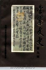 金寨文史 第9辑 1995 PDF电子版封面 中国人民政治协商会议安徽省金寨县委员会编