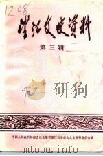 望江文史资料  第3辑（1992 PDF版）