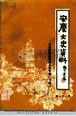 安庆文史资料  第22辑  安庆徽剧黄梅戏史料专辑  下（1991 PDF版）