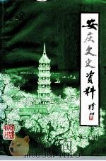 安庆文史资料  第24辑（1992 PDF版）