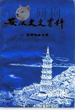 安庆文史资料  第25辑  民族宗教专辑   1994  PDF电子版封面    安庆市政协文史资料委员会《安庆文史资料》编辑部编 