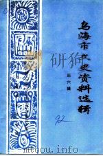 乌海市文史资料选辑  第6辑（1992 PDF版）