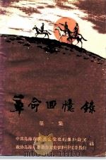 革命回忆录  第1集（ PDF版）
