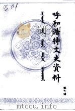 呼和浩特文史资料  第9辑  少数民族与宗教专辑（1994 PDF版）