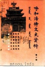 呼和浩特文史资料  第10辑（1995 PDF版）
