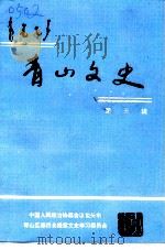 青山文史 第5辑 1996 PDF电子版封面 中国人民政治协商会议包头市青山区委员会提案文史学习委中会