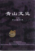 青山文史  中小学教育专辑（1999 PDF版）