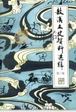 敖汉文史资料选辑  第3辑（1993 PDF版）